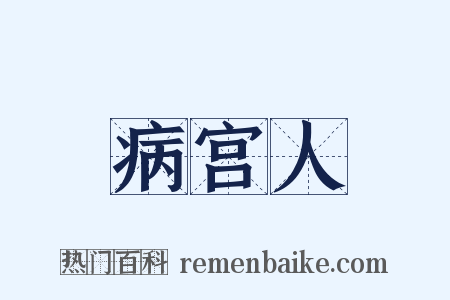 病宫人是什么意思的图片